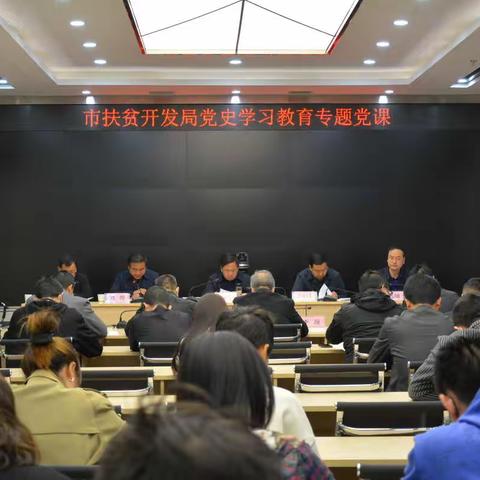 🔊党组书记讲党课用情    党员干部学党史用心
