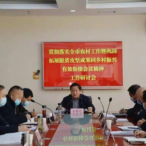 🔊市扶贫开发局召开贯彻落实全市农村工作暨巩固拓展脱贫攻坚成果同乡村振兴有效衔接会议精神工作研讨会