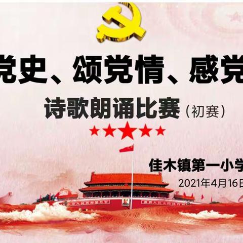 “学党史  颂党情  感党恩” ——佳木镇第一小学诗歌朗诵比赛
