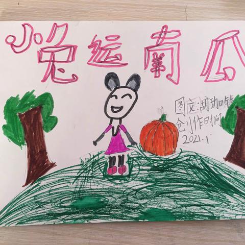 《小兔运南瓜》