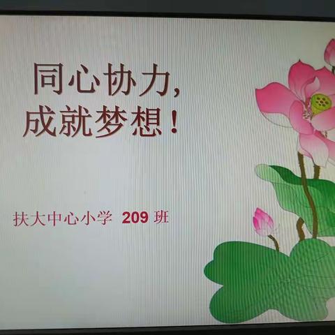 云端携手，家校共育一一梅县区扶大中心小学209班期末线上家长会