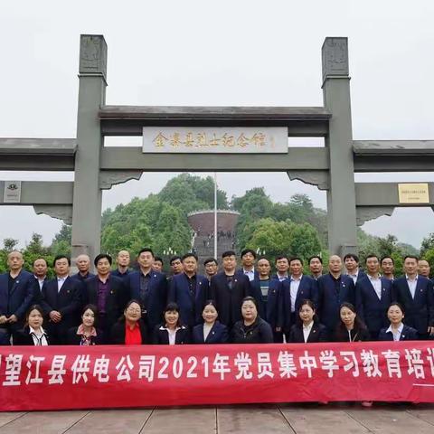 国网望江县供电公司开展《2021年党员集中学习教育培训》第四期