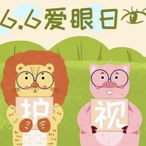 🌟爱护眼睛，从小做起——米子田幼儿园“爱眼日”美篇