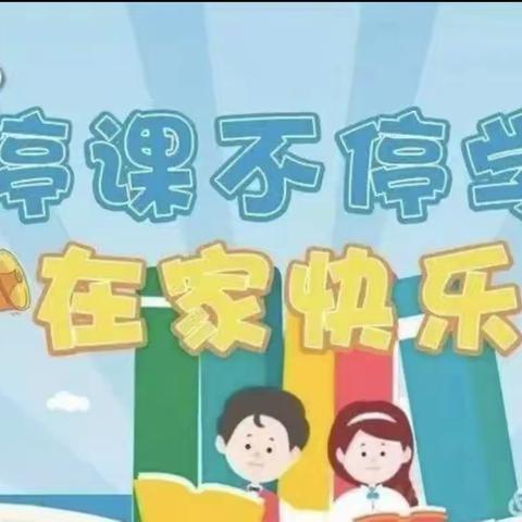 停课不停学，线上共成长—小闫营小学三一班线上教学活动纪实