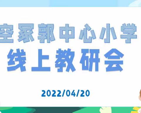 线上“云”教研，助“疫”线教学 ——空冢郭中心小学疫情期间线上教研活动