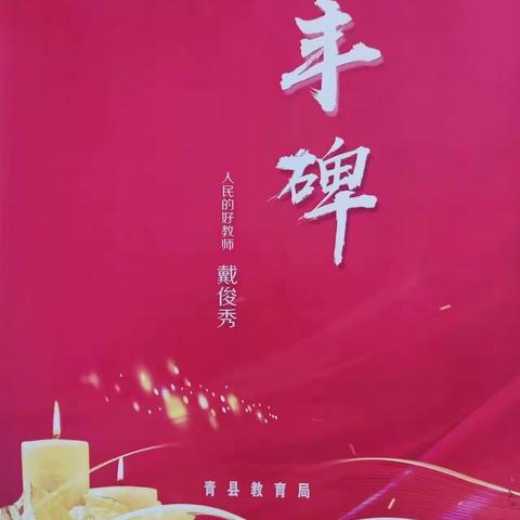 恪守初心育桃李 大爱无疆铸丰碑———新兴镇中心学校向“人民好教师”戴俊秀学习教育活动报告会纪实。