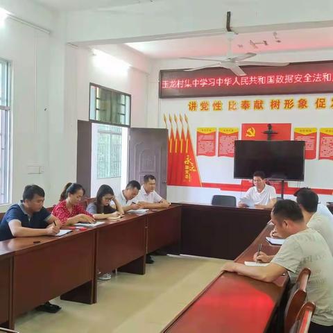 玉龙村集中学习中华人民共和国数据安全法及反外国制裁法