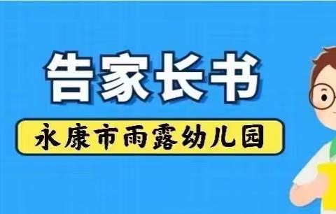 永康市雨露幼儿园2022年秋季返校《告家长一封信》