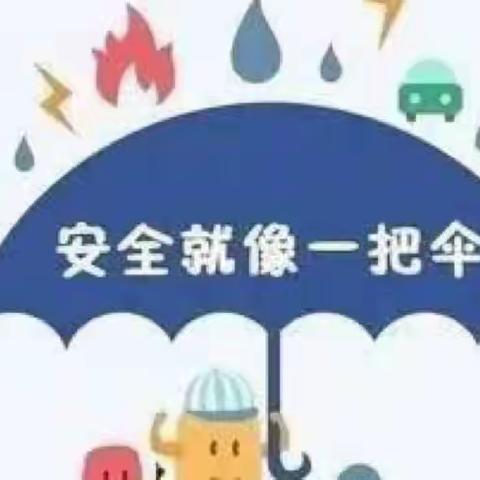 安全防范心中记——防雷电、防汛、防溺水。