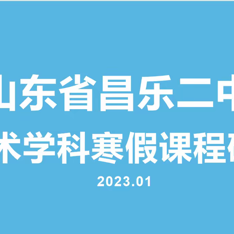 明确目标再出发—-山东省昌乐二中美术学科寒假课程研究第三天