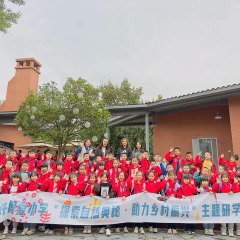 黄许博爱小学二年级三班秋季研学活动