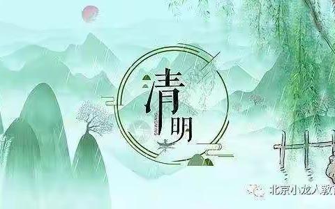 北京小龙人幼儿园罗庄园🌻中三班清明放假温馨提示🌸