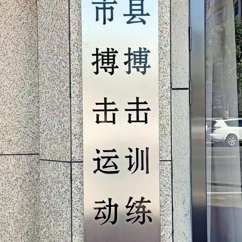 沈阳市康平县抚隆搏击训练基地