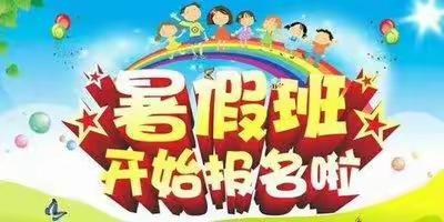 相约暑期“暑”你最棒