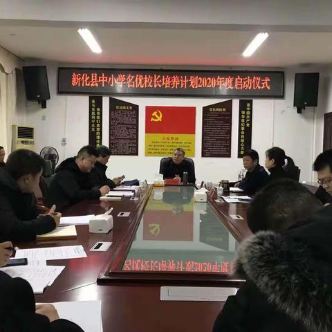 启航：新化县第四届中小学名优校长培训班正式启动