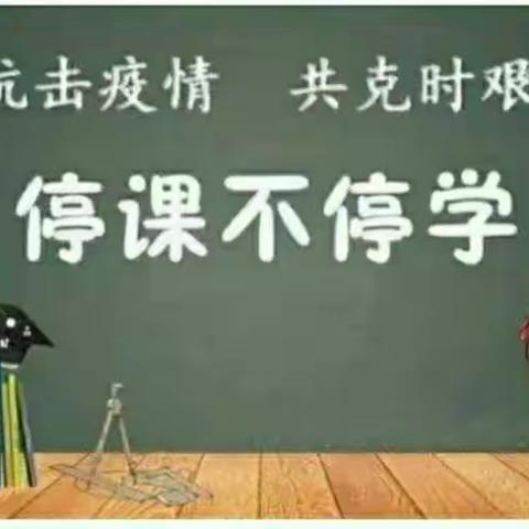 不忘初心，停课不停学—大柳树完全小学二年级线上教学活动