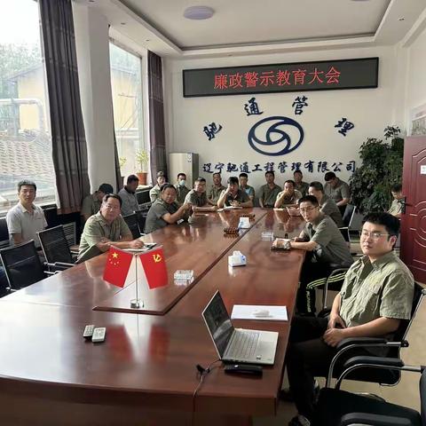 驰通管理公司召开廉政警示教育大会