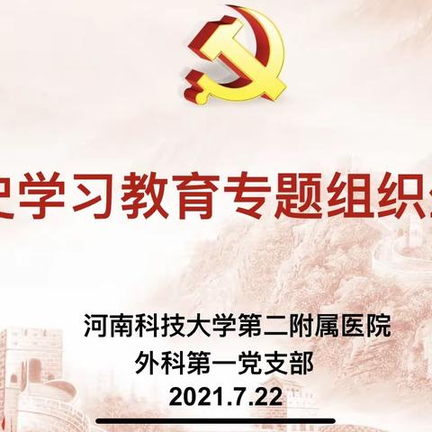 “学史明理、学史增信、学史崇德、学史力行” 外科第一支部党史学习教育专题组织生活会