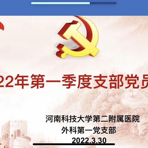 2022年第一季度支部党员大会