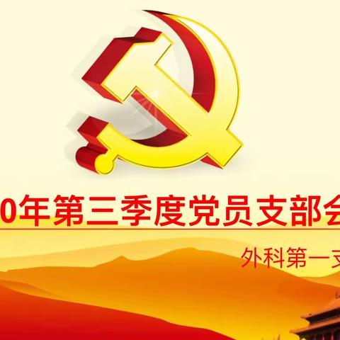 外科第一党支部第三季度工作会议