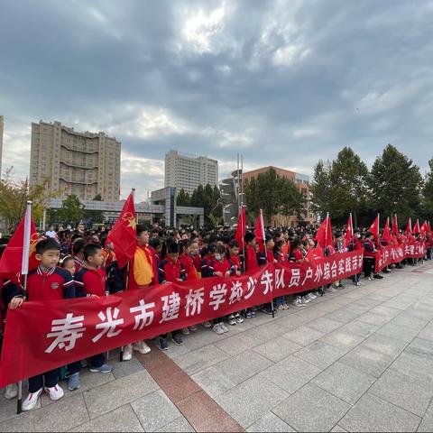 金色秋天，快乐出游——寿光市建桥学校少先队户外综合实践教育活动