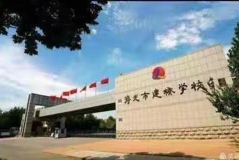 厉兵秣马，培训先行——寿光市建桥学校义务教育数学课程标准研讨会