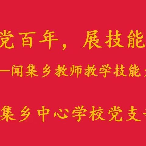 庆建党百年，展技能风采——闻集乡2020届特岗教师教学技能大赛