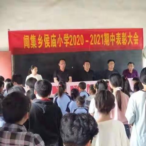 侯庙小学2020--2021学年度第二学期期中表彰大会