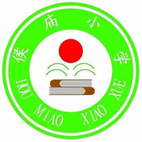 侯庙小学儿童节及三夏防火宣传教育
