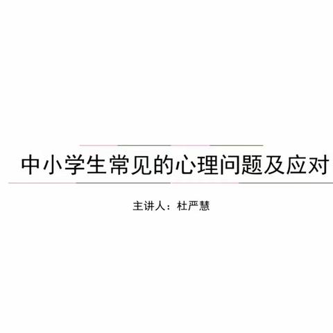 中小学生心理健康教育培训