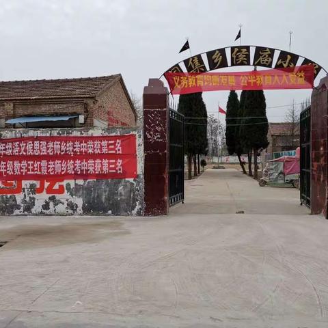 生动活泼，紧张有序——记侯庙小学2020--2021学年度第一学期校园生活