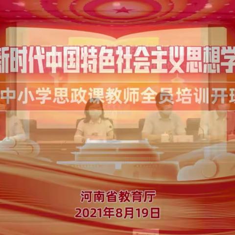 《习近平新时代中国特色社会主义思想学生读本》培训