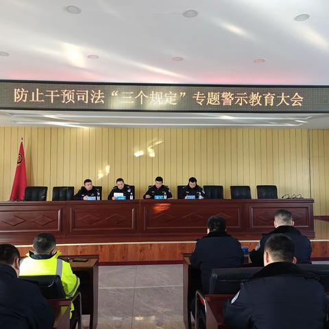 乘风交警大队召开防止干预司法“三个规定”专题警示教育大会