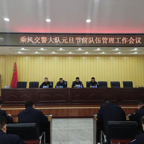 乘风交警大队召开元旦节前队伍管理工作会议