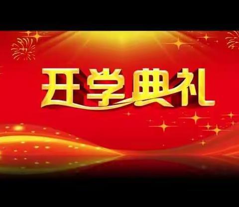 凤山镇石荣村小学开展“学习二十大 永远跟党走 奋进新征程”开学典礼