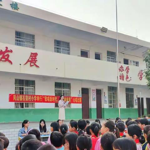 歌唱新时代，一起向未来--凤山镇石荣村小学举行红歌合唱比赛