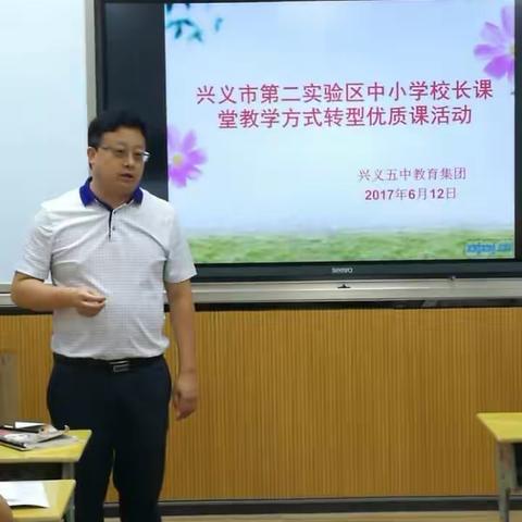 领导率先示范，课堂精彩纷呈 兴义市第二实验区校长（副校长）课堂教学方式转型课大赛如期进行