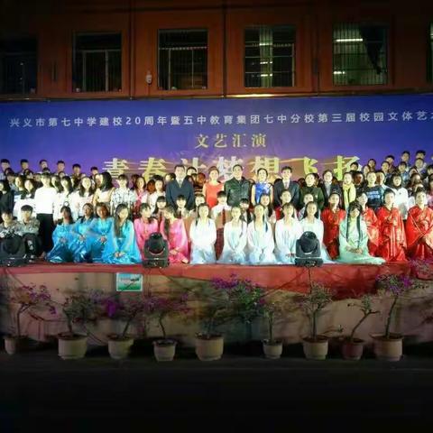 兴义市第七中学建校20周年、第三届校园文体艺术节暨纪念12.9爱国学生运动81周年活动剪影