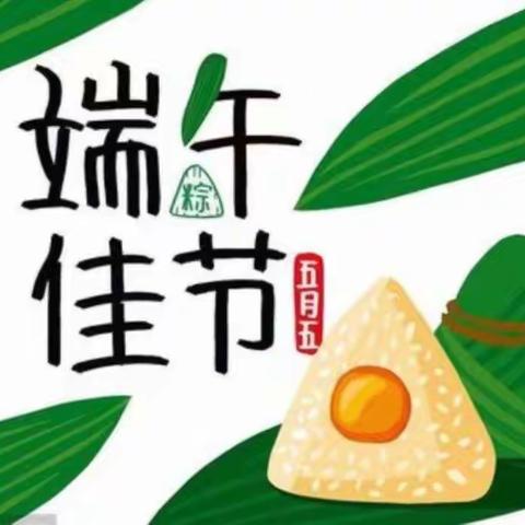 浓情端午，粽儿飘香——七彩路幼儿园海豹班端午佳节主题活动