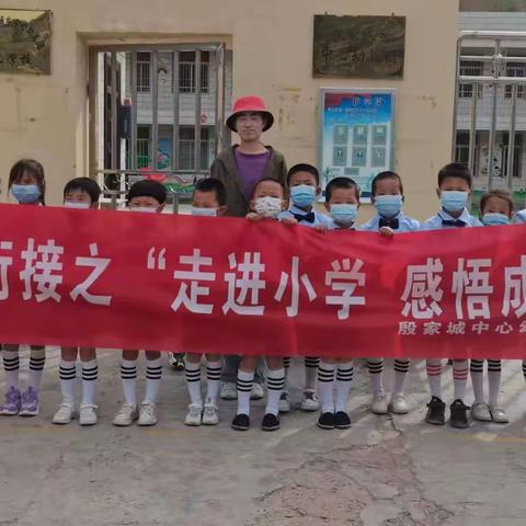 “走进小学 感悟成长”——殷家城乡中心幼儿园参观小学活动