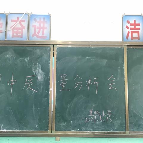 生如夏花璀璨 百舸争流前行----众埠镇董坂小学期中质量分析会
