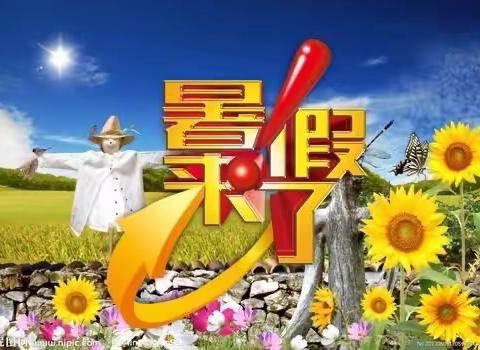 众埠镇董坂小学暑假放假通知及温馨提示