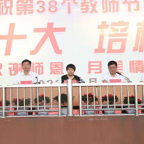 喜迎党的二十大,培根铸魂育新人——成安一中庆祝第38个教师节暨优秀教师表彰大会