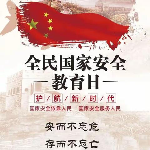 关注国家安全从娃娃抓起----保定师范附属学校东湖分校积极开展国家安全教育