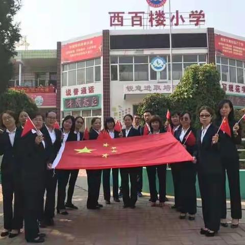 【百楼•德育】唱响新时代，共筑中国梦------西百楼小学庆祝中华人民共和国成立70周年