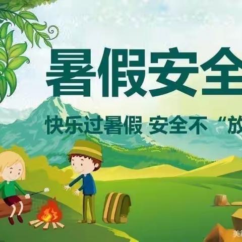 快乐暑假 安全相伴——五龙幼儿园暑假放假通知及温馨提示