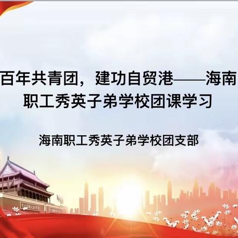 百年共青团，建功自贸港——海南职工秀英子弟学校团支部团课学习