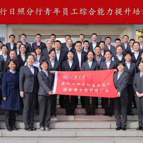 中国农业银行日照分行青年员工综合能力提升培训班（一期）圆满举办
