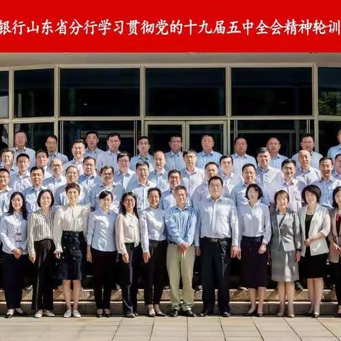 中国农业银行山东省分行联合山东大学举办学习贯彻党的十九届五中全会精神轮训班（第三期）