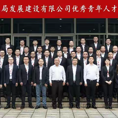 青春建功 同筑发展 中建八局发展建设有限公司优秀青年人才培训班